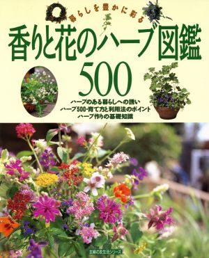 香りと花のハーブ図鑑５００暮らしを豊かに彩る 中古本 書籍 主婦の友社 ブックオフオンライン