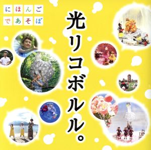 ｎｈｋにほんごであそぼ 光リコボルル 中古cd 童謡 唱歌 小錦八十吉 おおたか静流 うなりやベベン ラッキィ池田 藤原道山 松元ヒロ 神田山陽 ブックオフオンライン