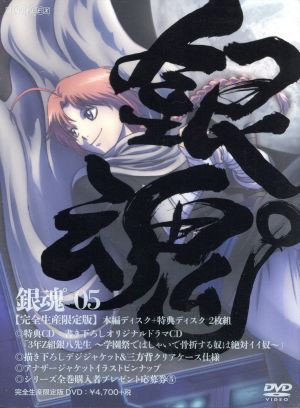 銀魂 ５ 完全生産限定版 中古dvd 空知英秋 原作 杉田智和 坂田銀時 阪口大助 志村新八 釘宮理恵 神楽 竹内進二 キャラクターデザイン 総作画監督 ａｕｄｉｏ ｈｉｇｈｓ 音楽 ブックオフオンライン