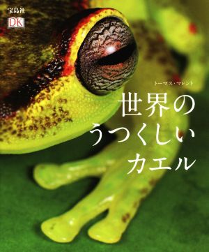 写真集 世界の美しいカエル 新品本 書籍 トーマス マレント 著者 ブックオフオンライン