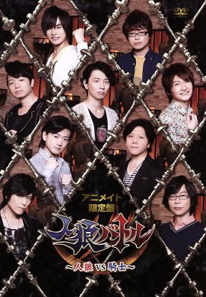 声優ｄｖｄ企画 人狼バトル 人狼ｖｓ騎士 アニメイト限定版 中古dvd 岡本信彦 興津和幸 岸尾だいすけ 木村良平 島崎信長 菅沼久義 杉山紀彰 高橋広樹 間島淳司 ブックオフオンライン