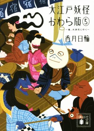 大江戸妖怪かわら版 ５ 雀 大浪花に行く 中古本 書籍 香月日輪 著者 ブックオフオンライン