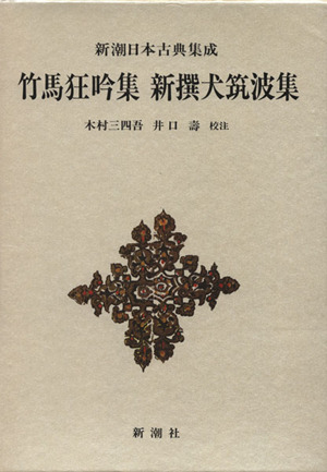 竹馬狂吟集 新撰犬筑波集 中古本 書籍 木村三四吾 その他 井口壽 その他 ブックオフオンライン