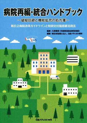 病院再編 統合ハンドブック 破綻回避と機能拡充の処方箋新公立病院改革ガイドラインと特別交付税措置活用法 中古本 書籍 東日本税理士法人 編者 日経メディカル開発 編者 久保信保 ブックオフオンライン