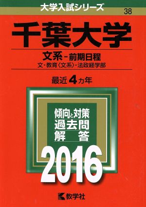 千葉大学 ２０１６年版 文系 前期日程 中古本 書籍 教学社編集部 編者 ブックオフオンライン