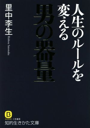人生のルールを変える 男の器量 中古本 書籍 里中李生 著者 ブックオフオンライン