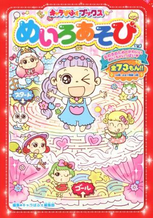 めいろあそび 中古本 書籍 キャラぱふぇ編集部 編者 ブックオフオンライン