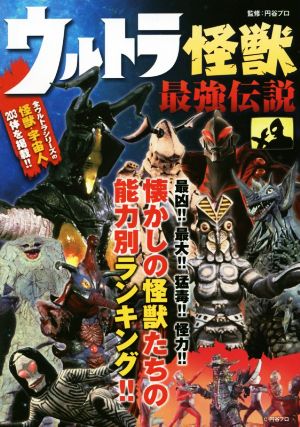 ウルトラ怪獣最強伝説 中古本 書籍 円谷プロダクション ブックオフオンライン