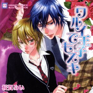 ｂｌｃｄコレクション ワルイ王子でもスキ 中古cd ドラマｃｄ 水島大宙 相川永遠 緑川光 白羽帝 小野友樹 紅城司狼 鳥海浩輔 幸村修二 檜山修之 東雲隆一 野島裕史 白羽七王 保村真 相川久遠 ブックオフオンライン