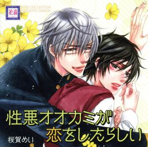 blcdコレクション 性悪オオカミが恋をしたらしい 中古cd ドラマcd 小野友樹 紅城司狼 松岡禎丞 香坂直 江口拓也 香坂疾風 水島大宙 相川永遠 鳥海浩輔 幸村修二 檜山修之 東雲隆一 代永翼 柏木優 ブックオフオンライン blcdコレクション 性悪オオカミが恋をしたらしい 中古cd ドラマcd 小野友樹 紅城司狼 松岡禎丞 香坂直 江口拓也 香坂疾風 水島大宙 相川永遠 鳥海浩輔 幸村修二 檜山修之 東雲隆一 代永翼 柏木優 ブックオフオンライン