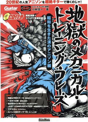 地獄のメカニカル トレーニング フレーズ昭和を生きた漢のアニソン編 中古本 書籍 芸術 芸能 エンタメ アート その他 ブックオフオンライン