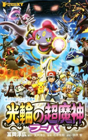 ポケモン ザ ムービーｘｙ 光輪の超魔神フーパ 中古本 書籍 冨岡淳広 著者 石原恒和 田尻智 ブックオフオンライン