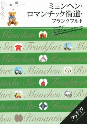 ミュンヘン ロマンチック街道 フランクフルト 中古本 書籍 ｊｔｂパブリッシング ブックオフオンライン