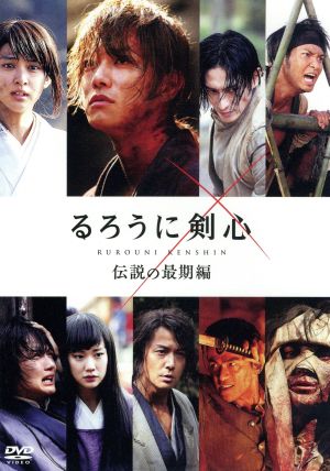 るろうに剣心 伝説の最期編 スペシャルプライス版 中古dvd 佐藤健 武井咲 藤原竜也 大友啓史 監督 脚本 ウィリアム アイアトン 製作総指揮 和月伸宏 原作 佐藤直紀 音楽 ブックオフオンライン