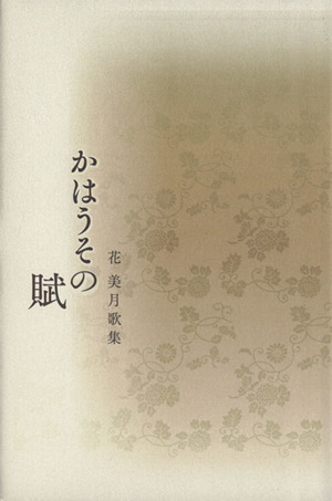 かはうその賦 花美月歌集 中古本 書籍 花美月 著者 ブックオフオンライン