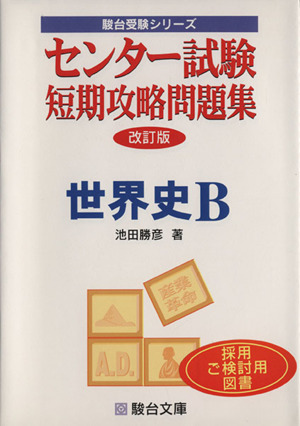 センター試験 短期攻略問題集 世界史ｂ 改訂版 中古本 書籍 池田勝彦 著者 ブックオフオンライン