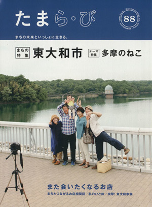 たまら び ｎｏ ８８ 東大和市 多摩のねこ 中古本 書籍 けやき出版 編者 ブックオフオンライン