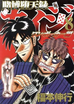 賭博堕天録カイジ ワン ポーカー編 ８ 中古漫画 まんが コミック 福本伸行 著者 ブックオフオンライン