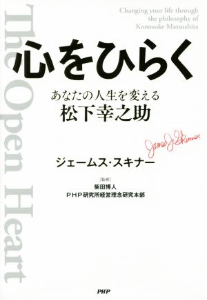 心をひらく あなたの人生を変える松下幸之助 中古本 書籍 ジェームス スキナー 著者 柴田博人 ｐｈｐ研究所経営理念研究本部 ブックオフオンライン