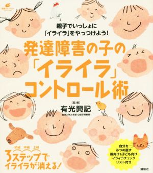 発達障害の子の イライラ コントロール術親子でいっしょに イライラ をやっつけよう 中古本 書籍 有光興記 ブックオフオンライン