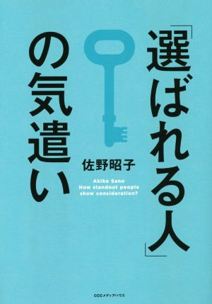 選ばれる人 の気遣い 中古本 書籍 佐野昭子 著者 ブックオフオンライン