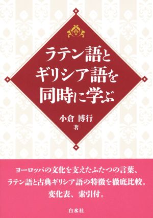 ラテン語とギリシア語を同時に学ぶ 中古本 書籍 小倉博行 著者 ブックオフオンライン