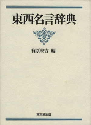 東西名言辞典 中古本 書籍 有原末吉 著者 ブックオフオンライン