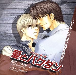 ドラマｃｄ 愛とバクダン ｖｏｌ １ リスキービジネス 危険を買う男 中古cd ドラマｃｄ 堀内賢雄 緑川光 伊藤健太郎 ブックオフオンライン