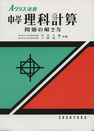 中学 理科計算問題の解き方 中古本 書籍 石毛久義 著者 小野祐一 著者 ブックオフオンライン