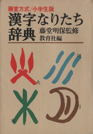 漢字なりたち辞典藤堂方式 小学生版 中古本 書籍 教育者 編者 藤堂明保 ブックオフオンライン