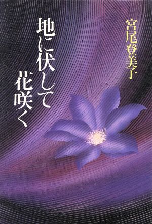 地に伏して花咲く 中古本 書籍 宮尾登美子 著者 ブックオフオンライン