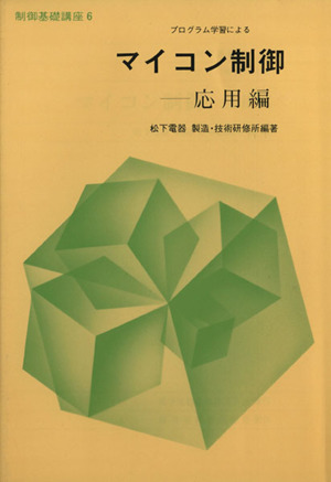 プログラム学習によるマイコン制御応用編：中古本・書籍：松下電器産業