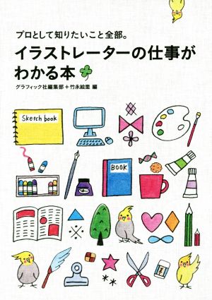 イラストレーターの仕事がわかる本プロとして知りたいこと全部 中古本 書籍 グラフィック社編集部 編者 竹永絵里 編者 ブックオフオンライン