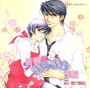 ８ｃｍｃｄ付 新妻きらきら日記 中古cd ドラマｃｄ 宮田幸季 井上和彦 鳥海浩輔 成田剣 ブックオフオンライン