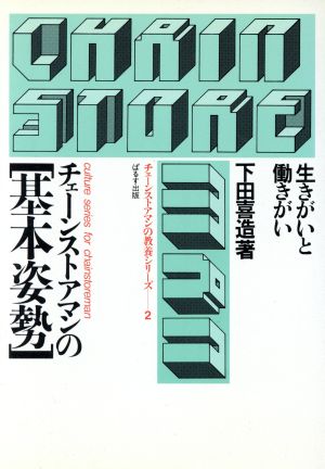 チェーンストアマンの基本姿勢生きがいと働きがい 中古本 書籍 下田喜造 著者 ブックオフオンライン