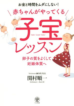 赤ちゃんがやってくる子宝レッスン卵子の質をよくして妊娠体質へ 中古本 書籍 関村順一 著者 ブックオフオンライン