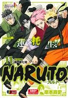 廉価版 ｎａｒｕｔｏ ナルト １１ 伝ノ十一 新 第七班 中古漫画 まんが コミック 岸本斉史 著者 ブックオフオンライン