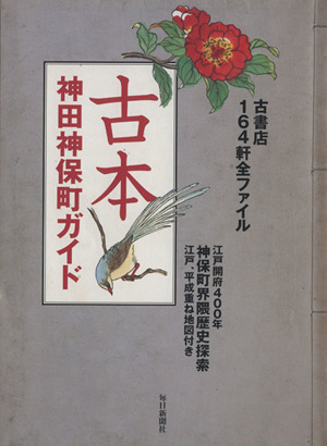 古本 神田神保町ガイド 中古本 書籍 毎日新聞社 ブックオフオンライン