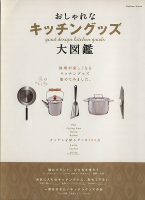 おしゃれなキッチングッズ大図鑑料理が楽しくなるキッチングッズ 集めてみました 中古本 書籍 学習研究社 ブックオフオンライン おしゃれなキッチングッズ大図鑑料理が楽しくなるキッチングッズ 集めてみました 中古本 書籍 学習研究社 ブックオフオンライン