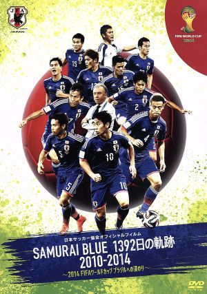日本サッカー協会オフィシャルフィルム ｓａｍｕｒａｉ ｂｌｕｅ １３９２日の軌跡 ２０１０ ２０１４ ２０１４ ｆｉｆａ ワールドカップ ブラジルへの道のり 中古dvd スポーツ ブックオフオンライン