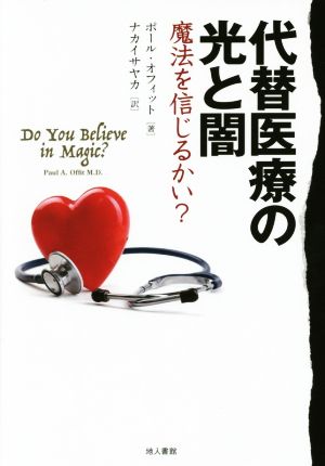 代替医療の光と闇魔法を信じるかい 中古本 書籍 ポール オフィット 著者 ナカイサヤカ 訳者 ブックオフオンライン