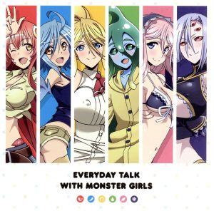 ラジオcd モンスター娘たちのいる日常会話 中古cd 雨宮天 小澤亜李 相川奈都姫 野村真悠華 山崎はるか 中村桜 ブックオフオンライン ラジオcd モンスター娘たちのいる日常会話 中古cd 雨宮天 小澤亜李 相川奈都姫 野村真悠華 山崎はるか 中村桜 ブックオフオンライン