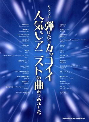 ピアノ ソロ 弾けたらカッコイイ人気ピアニストの曲あつめました 中古本 書籍 シンコーミュージックスコア編集部 編者 ブックオフオンライン