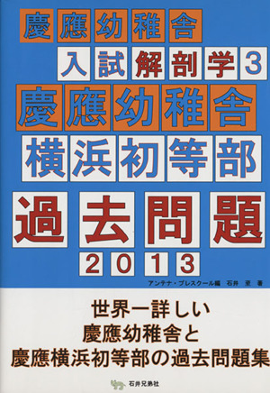 慶應幼稚舎 横浜初等部 過去問題 ２０１３ 中古本 書籍 アンテナプレスクール 編者 ブックオフオンライン