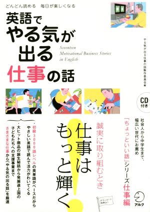 英語でやる気が出る仕事の話どんどん読める毎日が楽しくなる 中古本 書籍 やる気が出る仕事の話製作委員会 編者 ブックオフオンライン