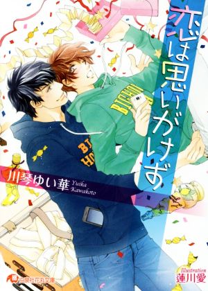 恋は思いがけず 中古本 書籍 川琴ゆい華 著者 蓮川愛 ブックオフオンライン