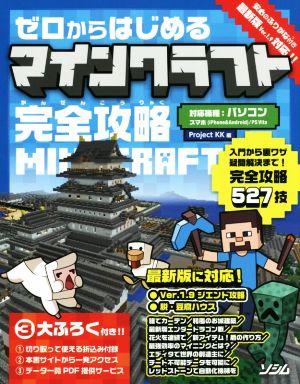 ｐｃ スマホアプリ ｐｓｖｉｔａ ゼロからはじめるマインクラフト 完全攻略 中古本 書籍 ｐｒｏｊｅｃｔ ｋｋ 編者 ブックオフオンライン