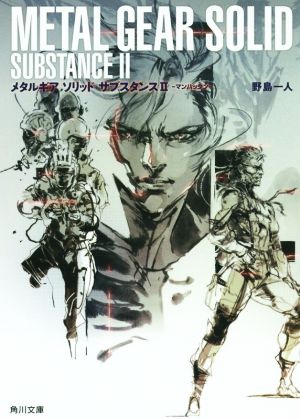 メタルギア ソリッド サブスタンス マンハッタン 中古本 書籍 野島一人 著者 ブックオフオンライン