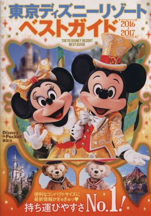 東京ディズニーリゾートベストガイド 2016 2017 中古本 書籍 講談社 編者 ブックオフオンライン 東京ディズニーリゾートベストガイド 2016 2017 中古本 書籍 講談社 編者 ブックオフオンライン