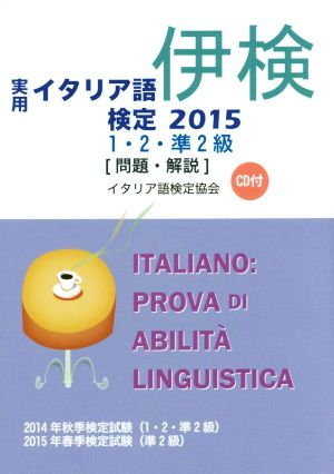 実用 イタリア語検定 １ ２ 準２級 ２０１５ 中古本 書籍 イタリア語検定協会 その他 ブックオフオンライン